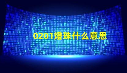 0201燈珠什么意思 燈珠多少k什么意思